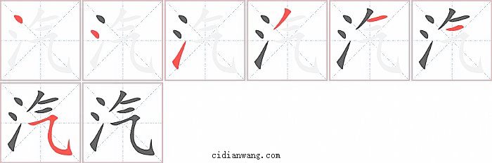 汽字笔顺分步演示图