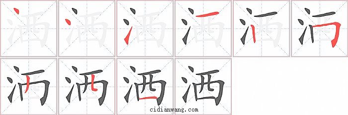 洒字笔顺分步演示图