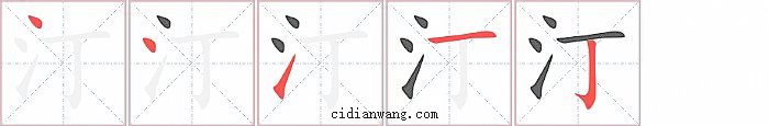 汀字笔顺分步演示图