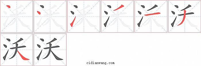 沃字笔顺分步演示图