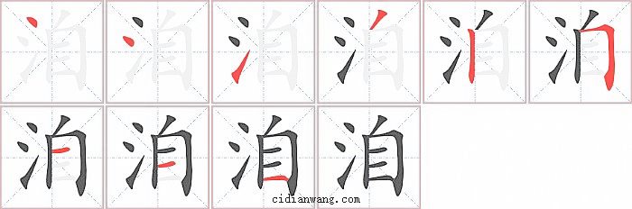 洎字笔顺分步演示图