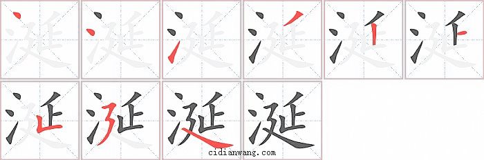涎字笔顺分步演示图