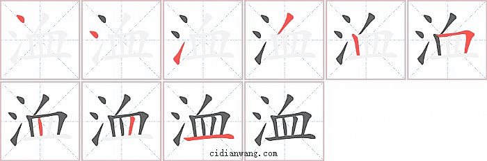 洫字笔顺分步演示图
