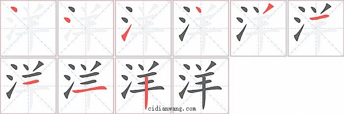 洋字笔顺分步演示图