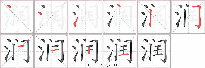 润字笔顺分步演示图