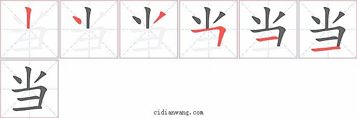 当字笔顺分步演示图