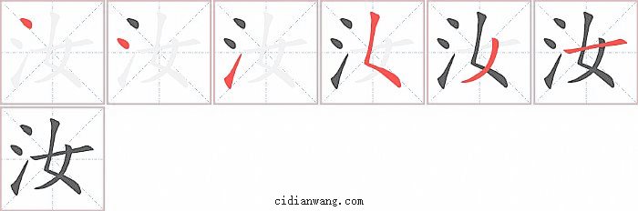 汝字笔顺分步演示图
