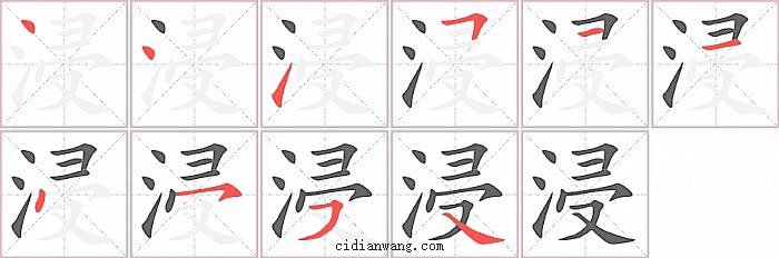 浸字笔顺分步演示图