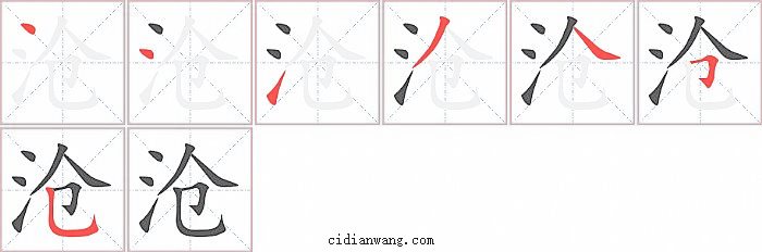 沧字笔顺分步演示图
