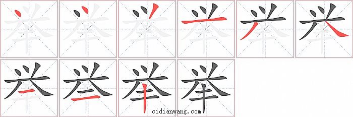 举字笔顺分步演示图