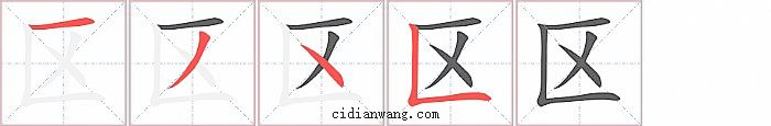 区字笔顺分步演示图