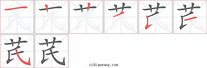 芪字笔顺分步演示图