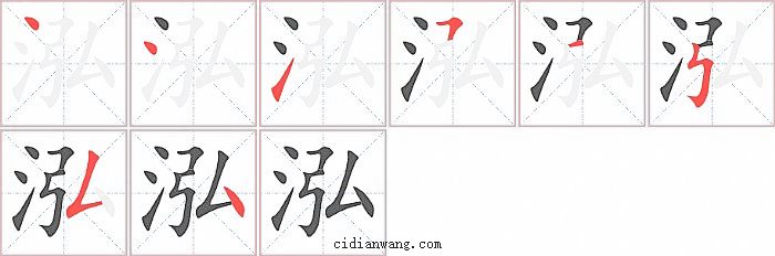 泓字笔顺分步演示图