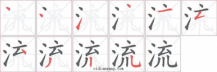 流字笔顺分步演示图