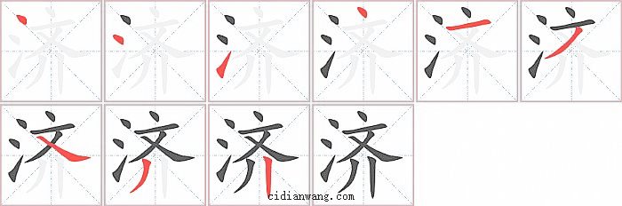 济字笔顺分步演示图