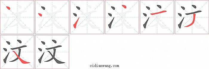 汶字笔顺分步演示图