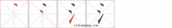 氵字笔顺分步演示图