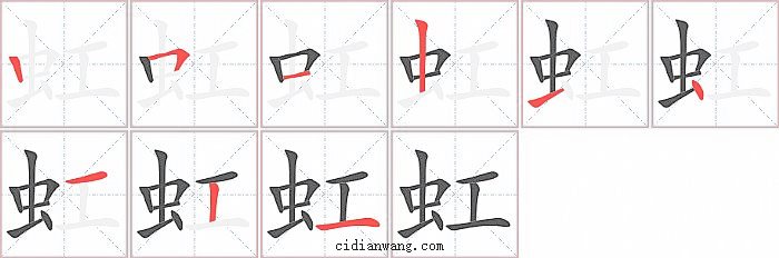 虹字笔顺分步演示图