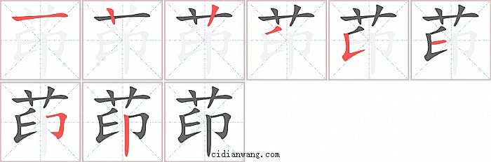 茚字笔顺分步演示图