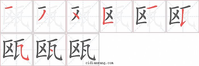 瓯字笔顺分步演示图