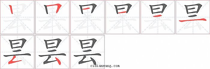 昙字笔顺分步演示图