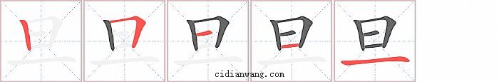 旦字笔顺分步演示图