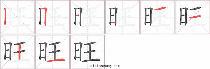 旺字笔顺分步演示图