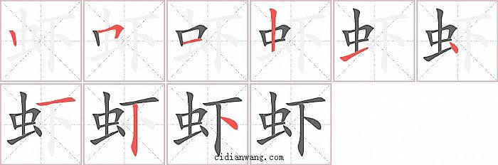 虾字笔顺分步演示图