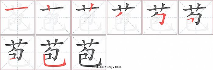 苞字笔顺分步演示图