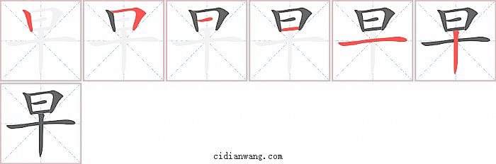 早字笔顺分步演示图