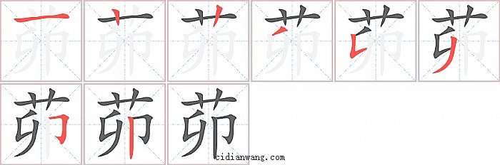 茆字笔顺分步演示图