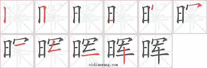 晖字笔顺分步演示图