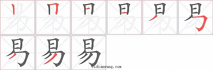 易字笔顺分步演示图