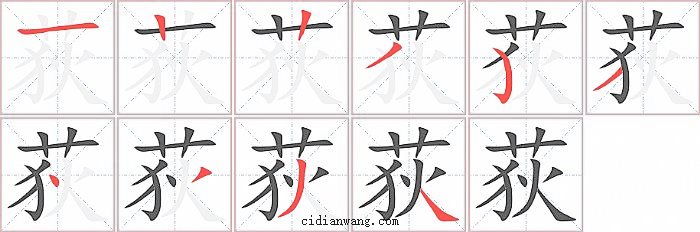 荻字笔顺分步演示图