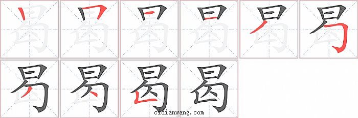 曷字笔顺分步演示图