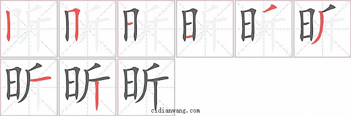 昕字笔顺分步演示图