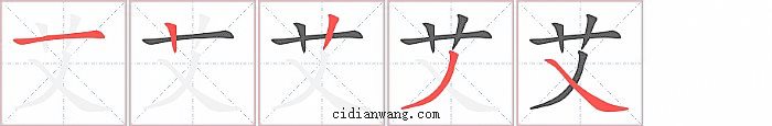 艾字笔顺分步演示图