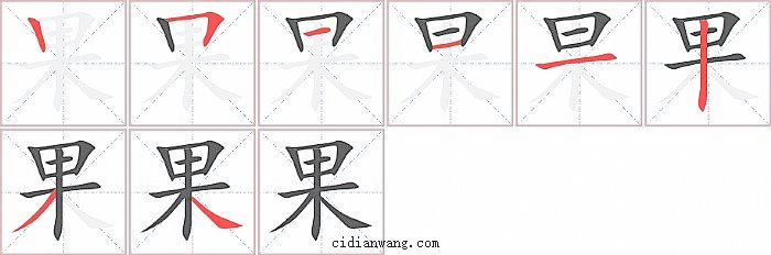 果字笔顺分步演示图