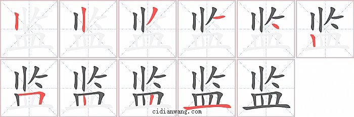 监字笔顺分步演示图