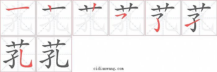芤字笔顺分步演示图