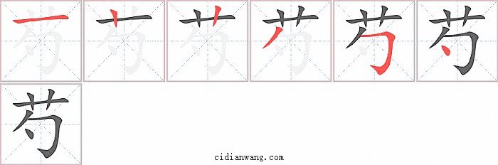 芍字笔顺分步演示图