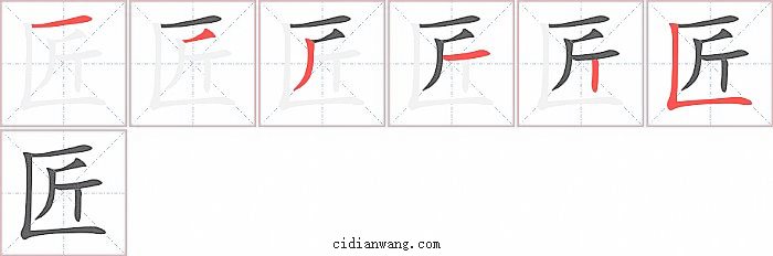 匠字笔顺分步演示图