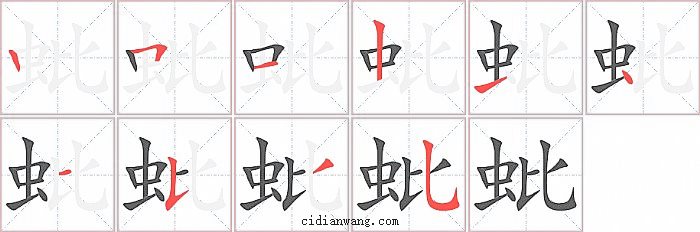 蚍字笔顺分步演示图