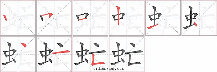 虻字笔顺分步演示图