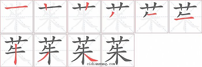 茱字笔顺分步演示图