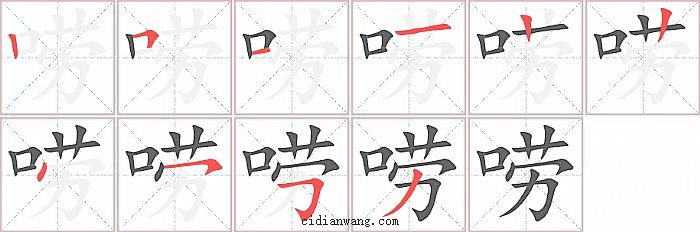 唠字笔顺分步演示图