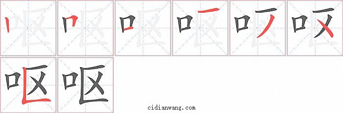 呕字笔顺分步演示图