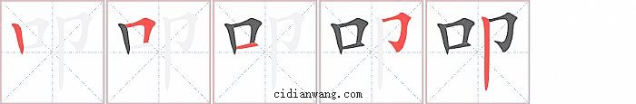 叩字笔顺分步演示图