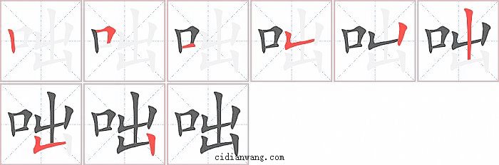 咄字笔顺分步演示图