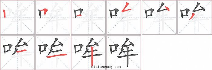哞字笔顺分步演示图